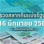 ตรวจสลาก16มีค66